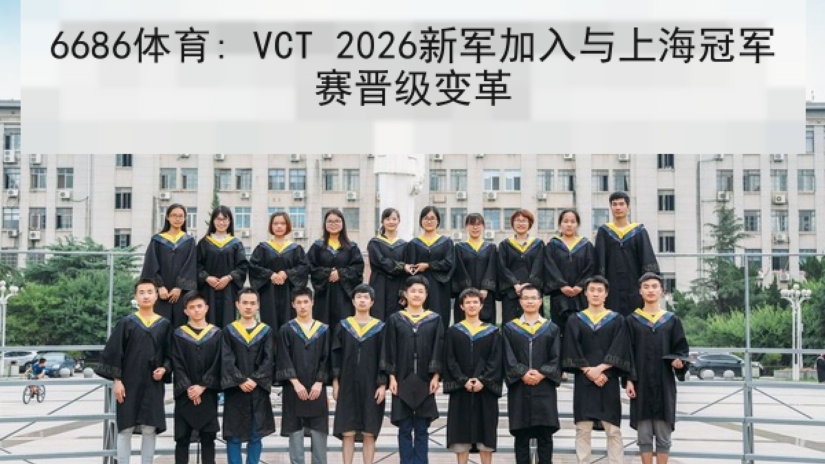 6686体育: VCT 2026新军加入与上海冠军赛晋级变革
