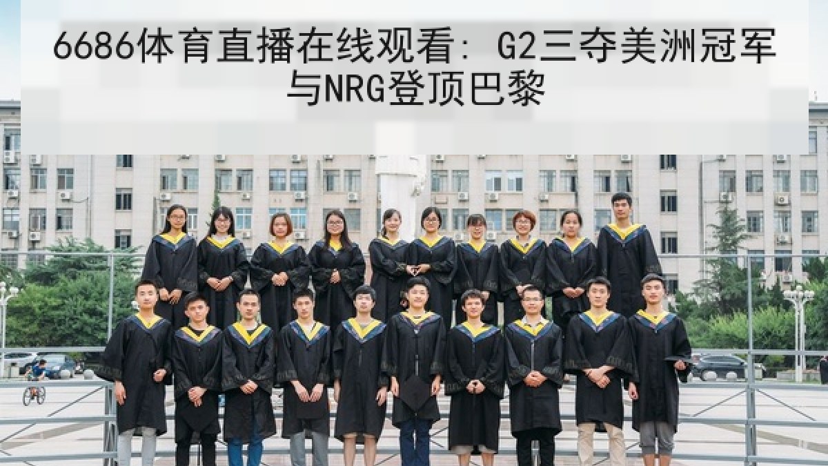 6686体育直播在线观看: G2三夺美洲冠军与NRG登顶巴黎