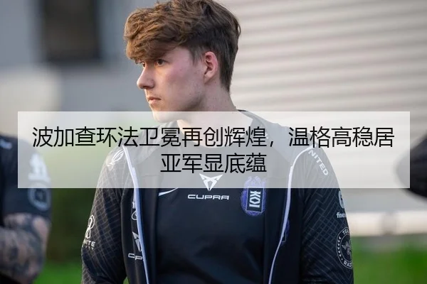 波加查环法卫冕再创辉煌，温格高稳居亚军显底蕴