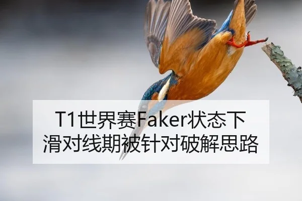 T1世界赛Faker状态下滑对线期被针对破解思路