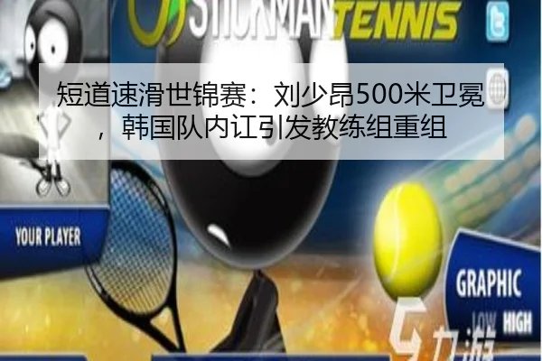短道速滑世锦赛：刘少昂500米卫冕，韩国队内讧引发教练组重组