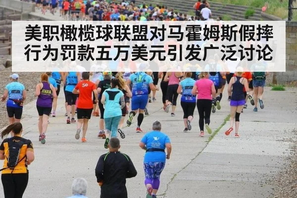 美职橄榄球联盟对马霍姆斯假摔行为罚款五万美元引发广泛讨论