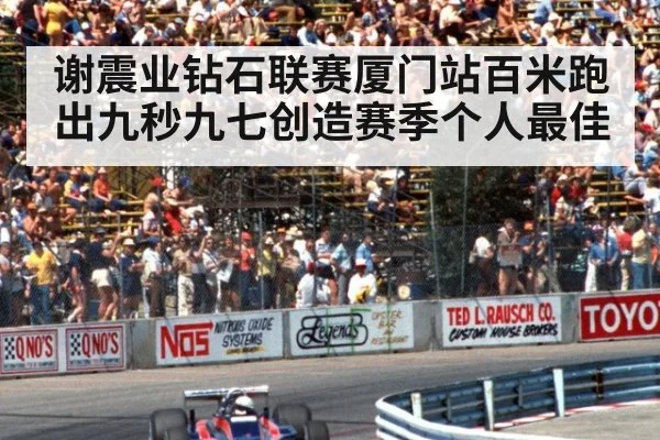 谢震业钻石联赛厦门站百米跑出九秒九七创造赛季个人最佳