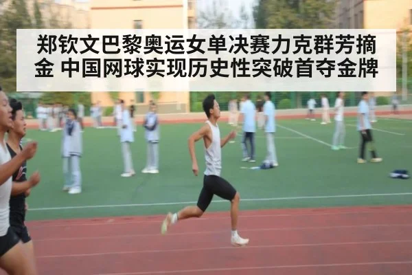 郑钦文巴黎奥运女单决赛力克群芳摘金 中国网球实现历史性突破首夺金牌