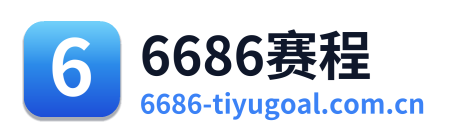 6686赛程 Logo